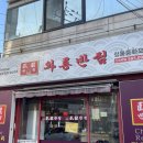 와룡반점 - 광주시 | 와룡반점