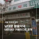 유명한약국 | 남대문 약국의 성지 왕솔약국 텐텐 17,000원 상비약 구매리스트 내돈내산 후기