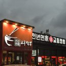 교동짬뽕 앞 | 고색동 중식당 천년면가교동짬뽕 재방문 후기