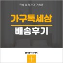 H2160 | 가구톡세상에서 구매하신 고객님들의 배송 후기와 상품!