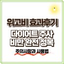 스포츠센타약국 | 위고비 효과부터 사용법까지! 다이어트 주사·비만 완전 정복 가이드