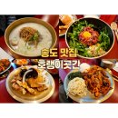 호랭이찜닭 | [송도 맛집] 호랭이곳간 본점 트리플스트리트(7공구) 내돈내산 후기