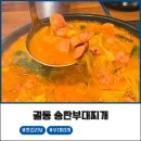 송탄부대찌개 | 오산24시 궐동 송탄부대찌개 후기 주차정보