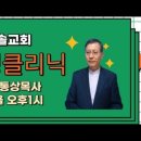 [목요특강] &#34;영성클리닉138&#34;(주기도 영성2) 눅11:1-4 이통상목사 이미지