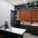 미소가인 피부과의원 이미지