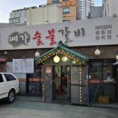 예가숯불갈비 이미지