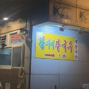 왕가네칼국수 | 영등포시장역 맛집 왕가네 칼국수 솔직후기 산더미 바지락