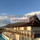 경주 프라이빗 숙소 미담한옥풀빌라 조식까지 완벽해