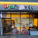 대방칼국수수제비 | 동작구 맛집 고향 엄마손 생 바지락 칼국수 신대방삼거리점 방문 후기