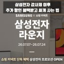 씨앤씨세탁 | 삼성전자 감사제 이후 추가 할인혜택ㅣ네이버 쇼핑커넥트 단독 프로모션 로봇청소기 모니터 싸게 사는 법