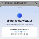 남광주역 6번출구 앞 | 더현대 콜드플레이 팝업 굿즈 티셔츠 6번 구매 후기 사이즈
