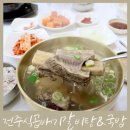 전주식곱배기갈비탕&국밥 이미지