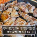 오동통오겹살 | 평택 동삭동맛집 :: 욱이네연탄구이 평택동삭본점 - 오겹살 후기