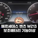 서울밧데리 | 서울 구로구 자동차 밧데리 할인매장 후기｜메르세데스 벤츠 W213 보조배터리 기능이상 해결