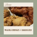 맥시카나양념통닭 - 구미시 | 치킨(후라이드+양념) 내돈내산 후기 / 멕시카나 메뉴 - 육퇴 후 야식 추천 / 옛날 운동회 통닭이 생각날 때