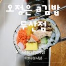 오정은a김밥 두산점 | 대구 두산동 김밥맛집 / 수성구 분식으로 다채로운 오정은 a김밥 / 내돈내산