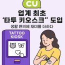 CU강화터미널점 | CU, 업계 최초 ‘타투 키오스크’ 도입 – 생활 편의에 재미를 더하다