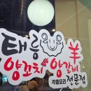 태릉입구역 맛집 :: 태릉양꼬치양갈비 메뉴 추천 주말 웨이팅 후기