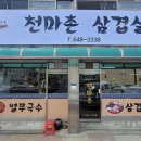 천마촌삼겹살 - 제천시 용두천로 3 | 천마촌삼겹살
