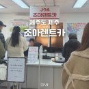 양심카 | 제주도 렌트카 추천 돌하루팡 가격 비교 조아렌트카 내돈내산 후기