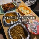 큐브탑만화보드카페 | 동성로보드게임카페 #동성로데이트 룸에서 놀고 먹고 완벽했던 후기