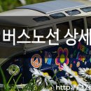 신봉이마트사거리-신리초교삼거리-신봉우체국-신봉초교사거리-신봉마을6단지 | 양주교통 78번 버스노선 정보