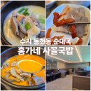 홍가네국밥 | [용인수지 동천동 순대국밥] 홍가네 사골국밥 방문후기 (주차, 단체)