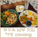 베트남 푸꾸옥 남부 뉴월드 근처 맛집 카방 cavang