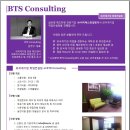 [BTS Consulting] 외국계 기업 취업 희망자 대상 취업컨설팅 이미지