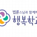 법륜스님 행복학교 기본과정 1단계 마음편 참여 후기 ④ 지금, 행복하자