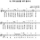 [CCM악보] 주의 음성을 내가 들으니 [William H. Doane, 어캠찬양 31집, G키] 이미지