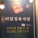부천 오정구 맛집 두자매네아담정육식당 도당사거리 숨은 노포 고기집 내돈내산 솔직후기