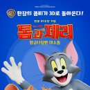 피그브라더스 | [약스포주의] 톰과제리 극장판 전체(?) 후기 (Ft. 신작)