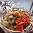 수원-0964 | 인계동 나혜석거리 맛집 ㅣ 대새닭 수원점
