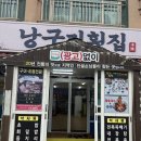 낭구지횟집 | 표선해수욕장 맛집 낭구지횟집 회덮밥
