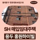 용두치과의원 | 천호대로45길 55 용두 홍원하이빌 (용두동 39-455...SH 장기미임대 매입임대주택 신청 전 거주후기 확인