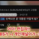 SBS 여론조사 올리다가 탄핵 반대 높게(54%) 나오자 황급히 삭제 이미지