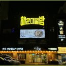 해운대별밤 | 내 스타일 이었던 부산 회식장소 별밤라이브 리얼 후기
