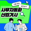 컴퓨터(사무 자동화) | 사무자동화산업기사 응시자격 준비기간 합격 후기 솔직히?