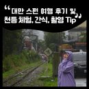 덕월녹색체험마을 | 대만 스펀 여행 후기 및 꿀팁 모음 : 천등체험·간식·촬영 포인트