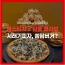 다모아 피자 | 맘스터치 김풍 컬렉션 4월 7일 출시! 신메뉴 4종 실사 총정리