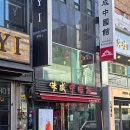 미성중국관 | 숙대입구역맛집 미성중국관 북경오리 반마리세트 솔직후기