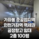 성실한공인중개사사무소 | 인천 서구 가좌동 인천가좌역 역세권 공장창고 임대 2층 100평 보증금 2000만원 월 200만원