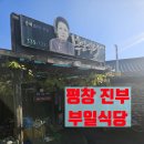 부일식당 | 평창 진부 맛집 🌿 50년 전통의 찐 단골 산채정식 노포 '부일식당' 솔직 후기 / 내돈내산