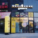 원할머니시흥배곧신도시배달점 이미지