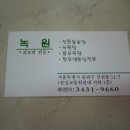 녹원탕