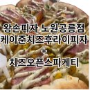 왕손피자 공릉점 | [노원,공릉] 왕손피자 케이준치즈후라이피자 + 치즈오픈스파게티 후기!