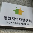 영월지역자활센터