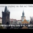 [클래식45] 베르드지히 스메타나(체코) - 교향시 ‘나의 조국’중 제2곡 ‘몰다우’ 이미지