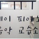 제이피아노교습소 - 서귀포시 글로벌에듀로304번길 36 | 제이피아노교습소